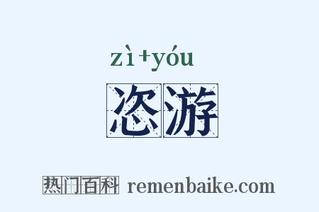 恣游是什么意思的图片